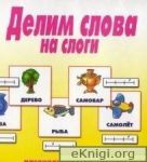 Тренажёры по теме «Деление слов на слоги»